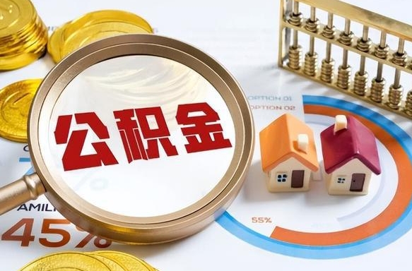 许昌公积金可以随意取现吗（住房公积金可以随便提现吗）